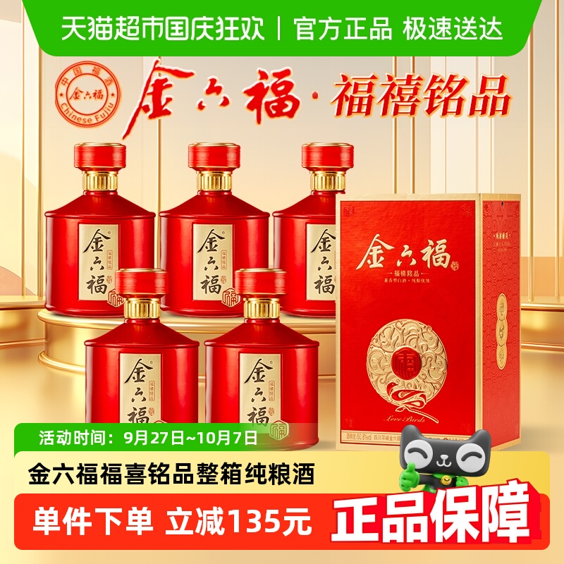 金六福福禧铭品50.8度兼香型白酒