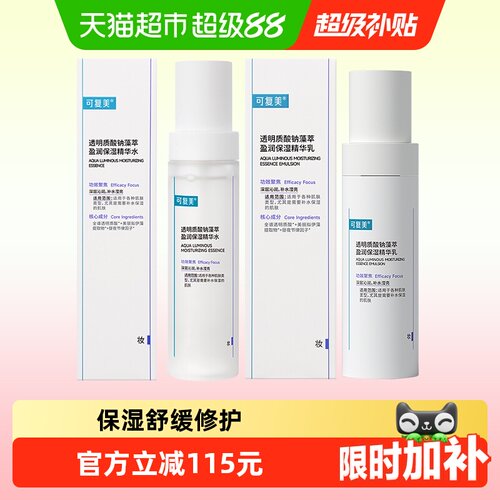 可复美补水保湿舒缓吨吨水乳组合