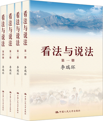 正版 看法与说法（精装版全四册） 9787300171128 中国人民大学出版社