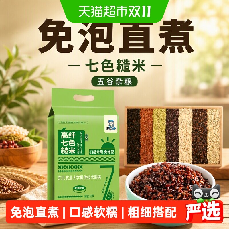 邹有才东北免泡七色糙米五谷杂粮主食五色粗粮饭