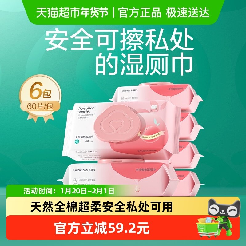 全棉时代湿厕纸女士专用湿纸巾擦屁屁100%棉除菌厕纸湿巾60抽*6包,洗护清洁剂/卫生巾/纸/香薰,湿厕纸,淘宝优惠券,粉丝福利购,淘宝优惠卷