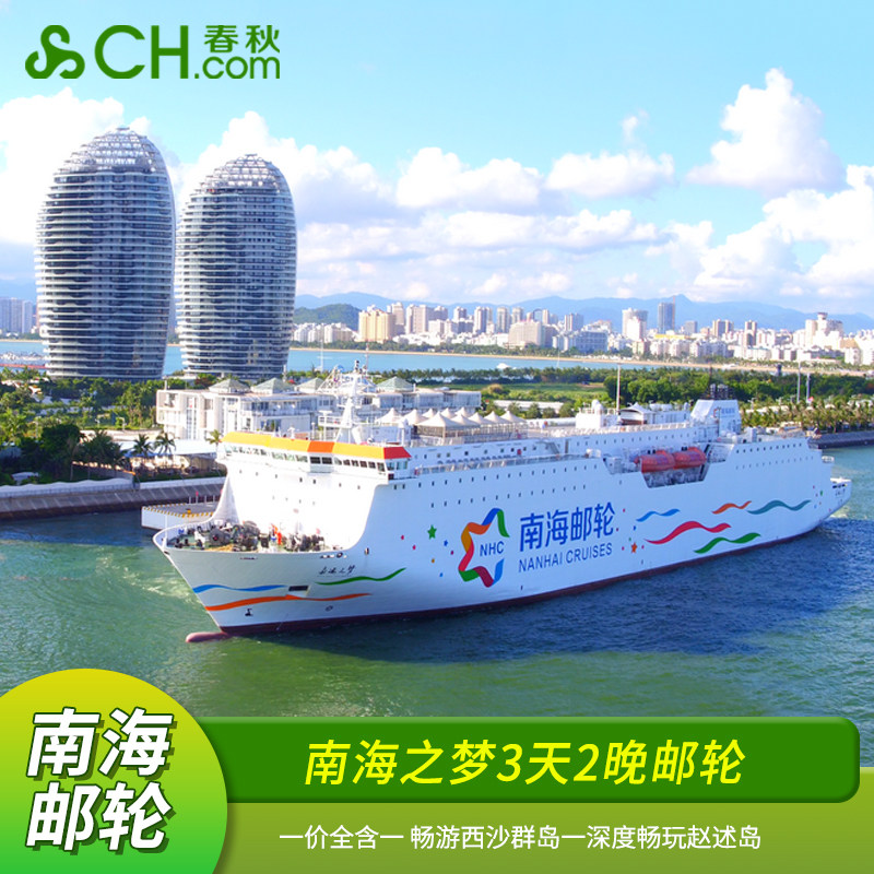 南海之梦邮轮