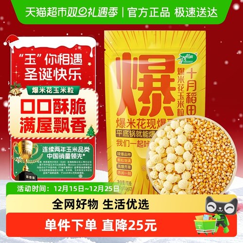 十月稻田爆米花玉米粒五谷杂粮