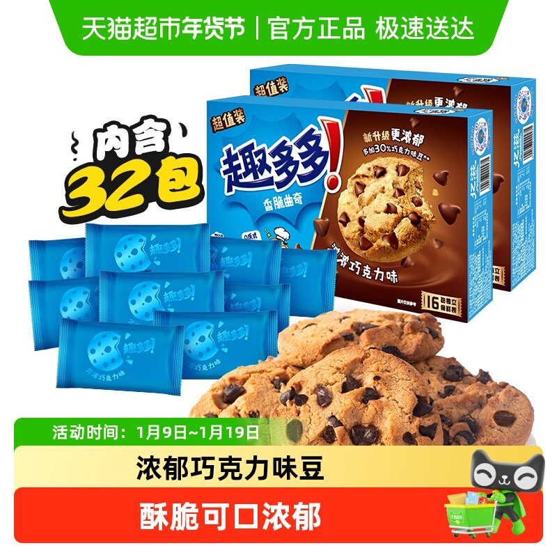 趣多多香脆曲奇饼干巧克力味休闲网红零食饼干340g*2盒散装32袋