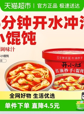统一开小灶红油抄手小馄饨香辣饺子冲泡馄饨方便速食面食