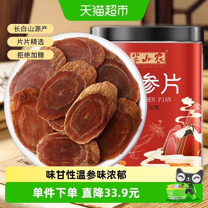 半山农红参片正品长白山即食30g非果液中药材整支切片搭枸杞泡水