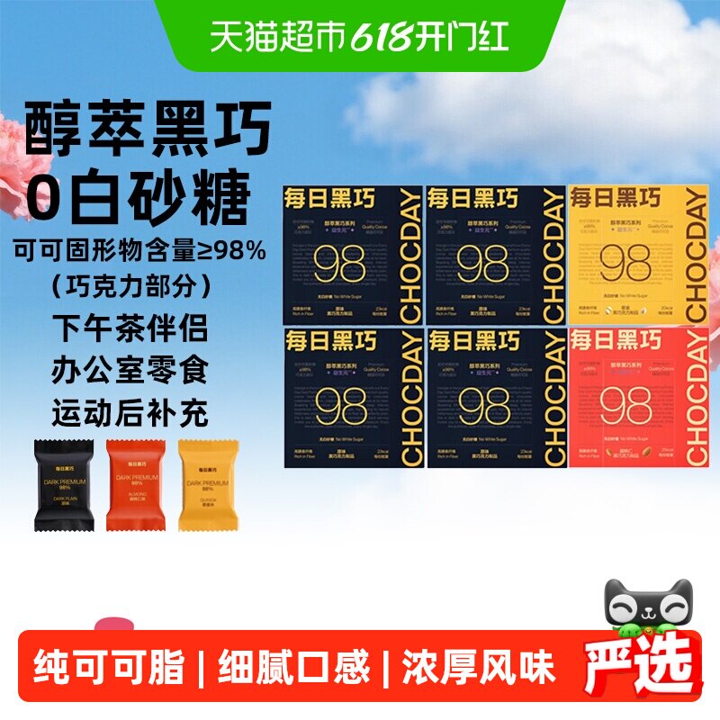 【下拉领优惠】每日黑巧98%醇萃黑巧克力纯可可脂考试学习小零食