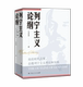 新书 列宁主义论纲 李忠杰 正版 广西人民出版 社