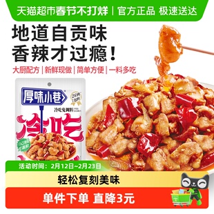 厚味小巷冷吃料180g冷吃兔牛肉辣子鸡麻辣干锅川菜盐帮菜