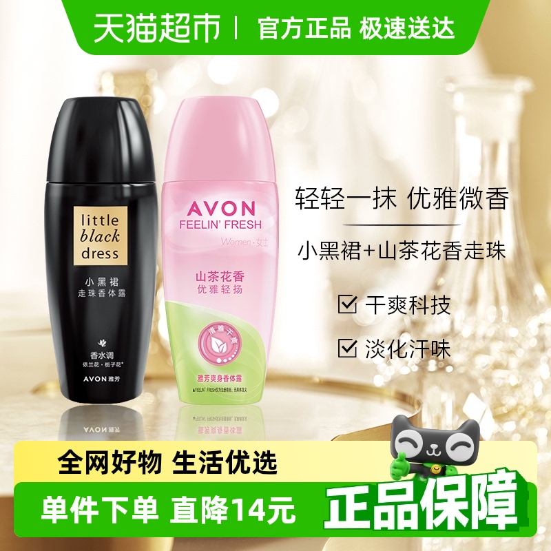 Avon/雅芳止汗走珠香体露小黑裙40ml+山茶花40ml清爽抑汗持久留香