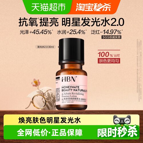 HBN发光水提亮保湿补水爽肤水