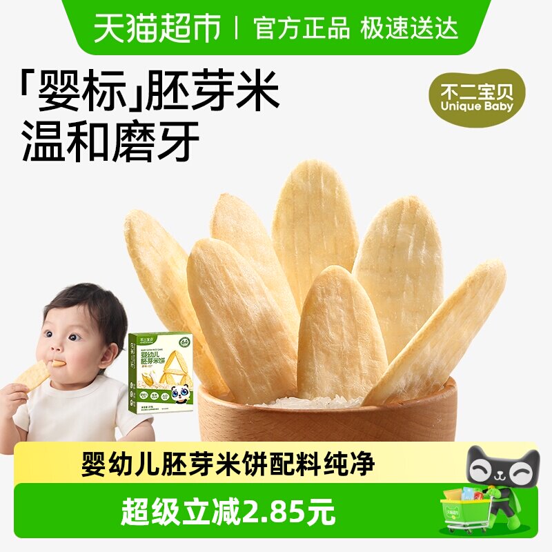 不二宝贝婴幼儿胚芽米饼原味无添加磨牙饼干6个月宝宝休闲零食