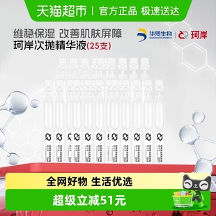 1ml 华熙生物珂岸焕活双效次抛精华液 25支 披荆斩棘同款