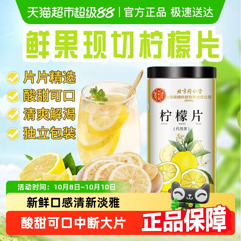 北京同仁堂清新爽口柠檬片