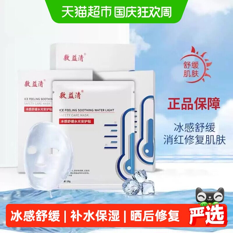 敷益清冰感晒后修复面膜图片