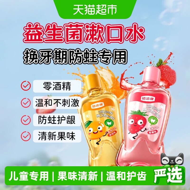 皓齿健儿童专用漱口水益生菌清新口气清洁口腔0酒精温和护齿果味