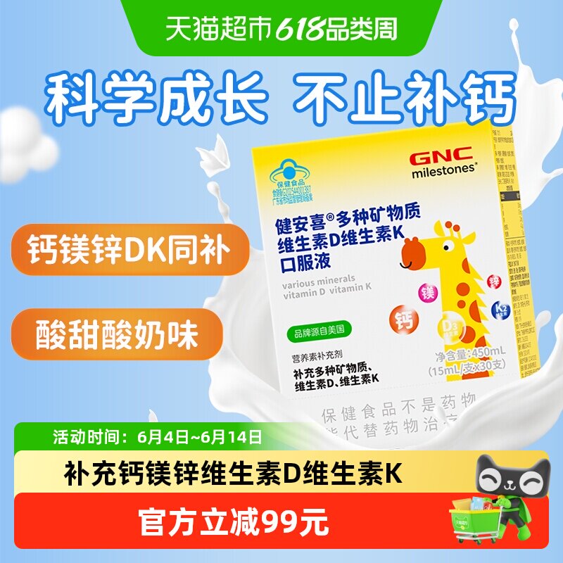 GNC健安喜儿童钙镁锌多种矿物质维生素D维生素K口服液15ml*30支