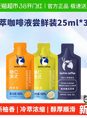 瑞幸咖啡冷萃咖啡液尝鲜装25ml*3袋速溶咖啡黑咖啡