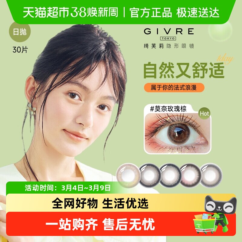 囤货装】绮芙莉givre美瞳日抛自然隐形眼镜小直径正品官方 - 天猫超市出品