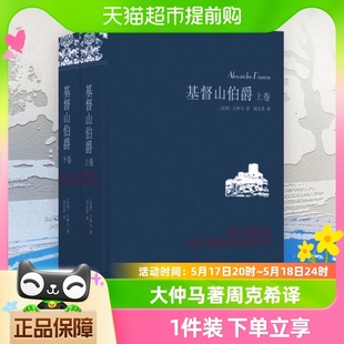 基督山伯爵 大仲马著翻译家周克希新华书店 上下全2册套装
