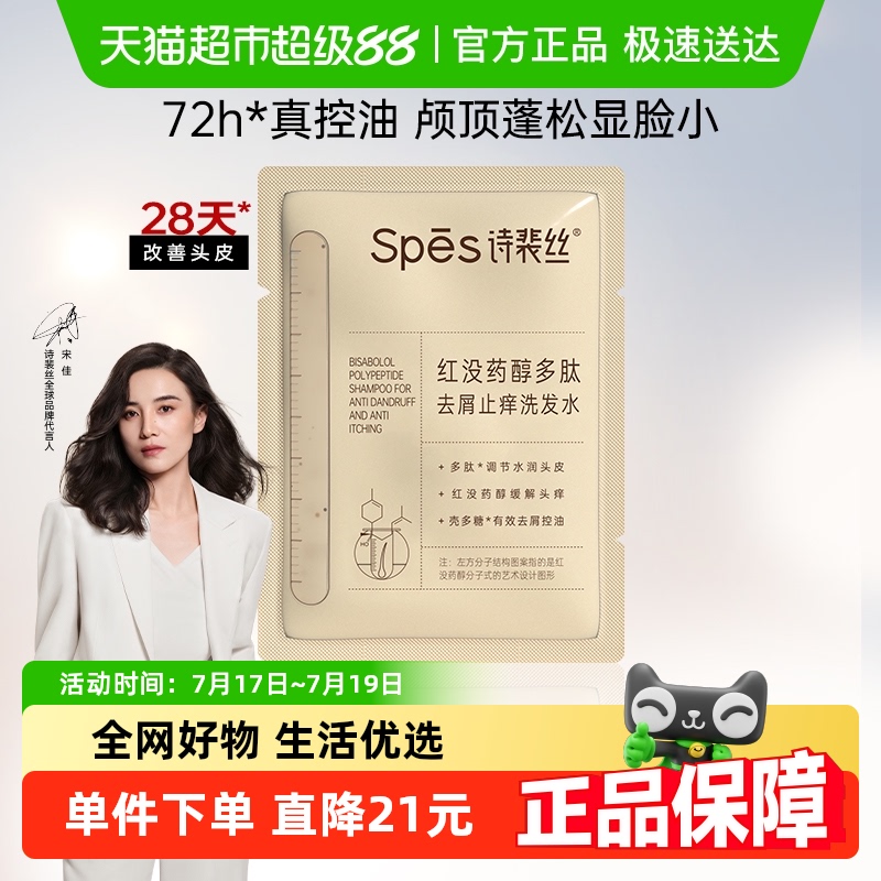 Spes诗裴丝止痒去红蓬松洗发水