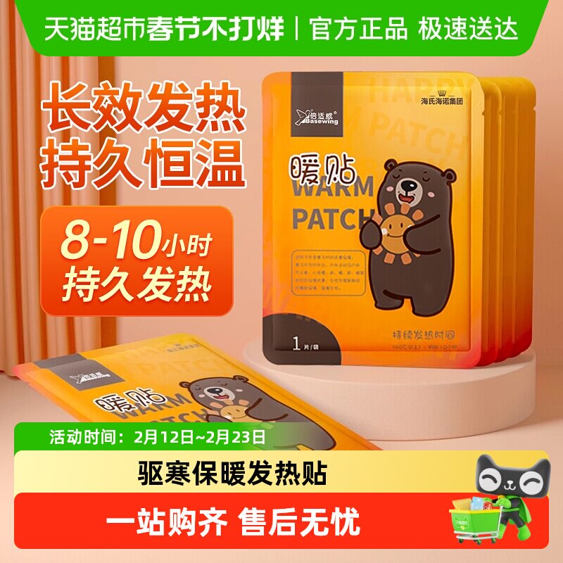 海氏海诺暖宝宝贴暖贴暖身贴自发热热敷贴热帖冬季防寒保暖男女用