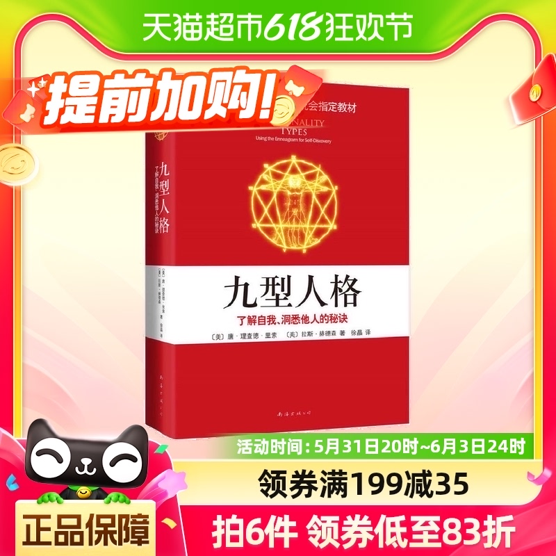 九型人格了解自我、洞悉他人的秘诀唐理查德里索拉斯赫德森