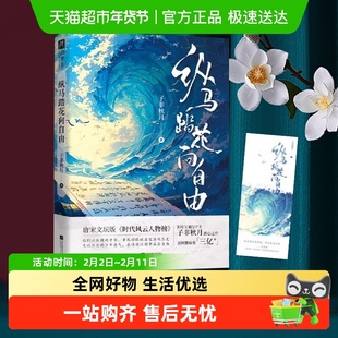 纵马踏花向自由1+2 子非秋月 唐宋文坛版时代风云人物榜新华正版