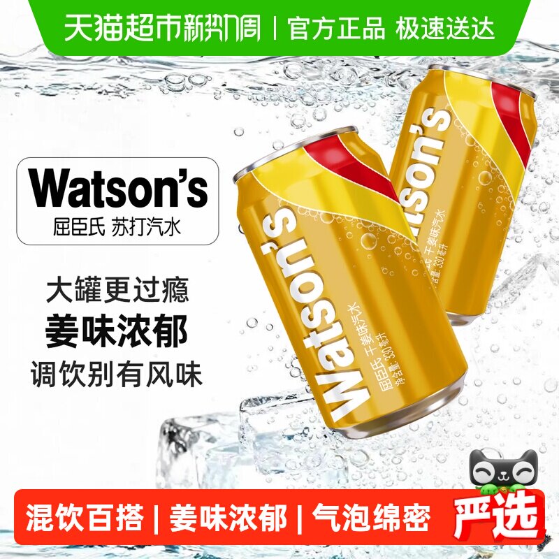 屈臣氏干姜味苏打汽水调酒碳酸饮料气泡水调饮混饮整箱新老包装