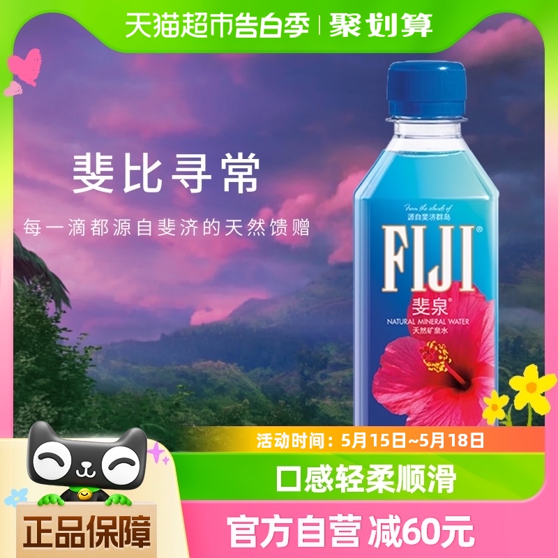 【进口】斐济群岛斐泉Fijiwater泡茶饮用水整箱330ml×36瓶