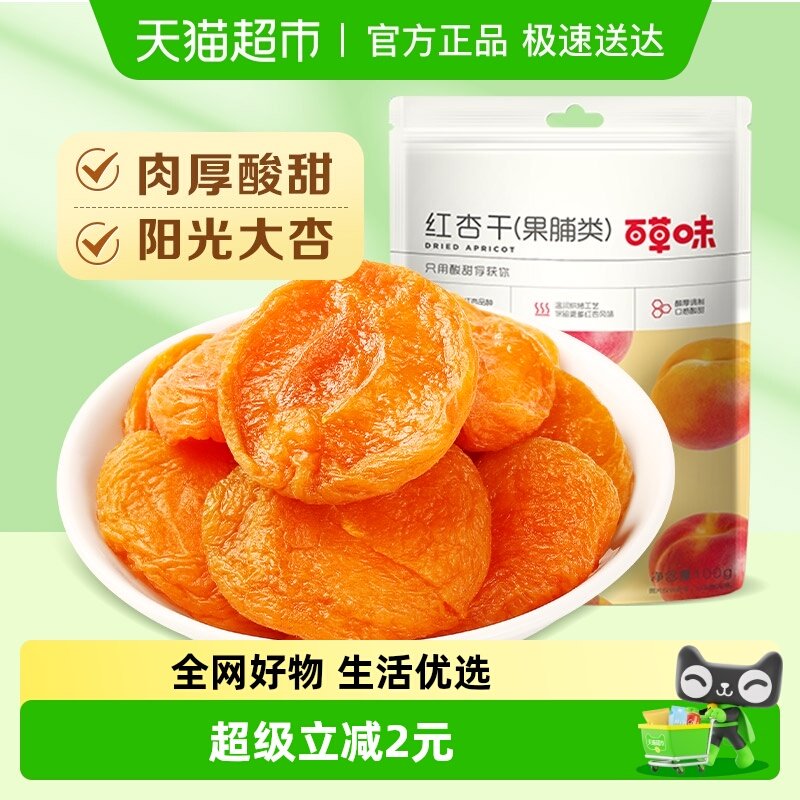 百草味红杏干果脯蜜饯100g
