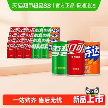 可口可乐碳酸饮料(可乐+雪碧+芬达橙)原味迷你罐整箱汽水实付31.9元到手包邮 可口可乐碳酸饮料(可乐+雪碧+芬达橙)原味迷你罐整箱汽水实付31.9元到手包邮