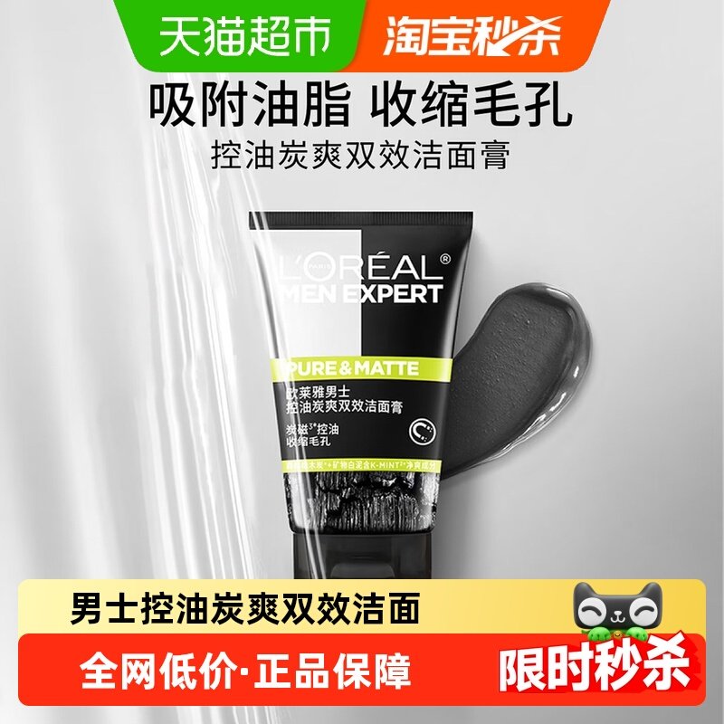 【下拉领淘金币】欧莱雅男士炭爽双效控油洁面膏深洗面奶100ml