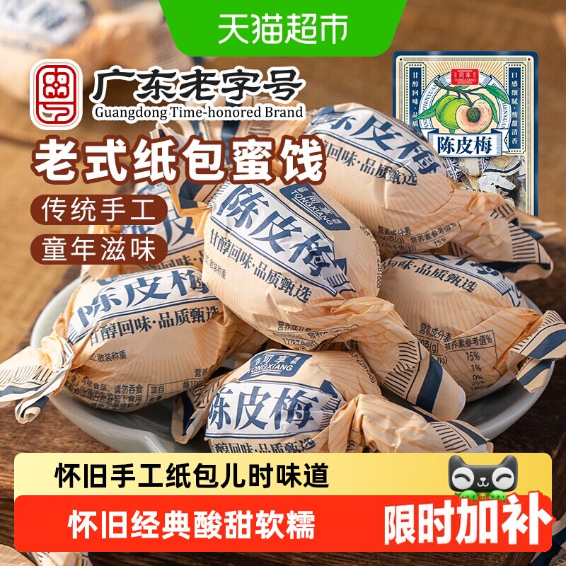 同享纸纽纸包陈皮梅话梅子梅肉果干果脯蜜饯童年怀旧休闲零食凑单