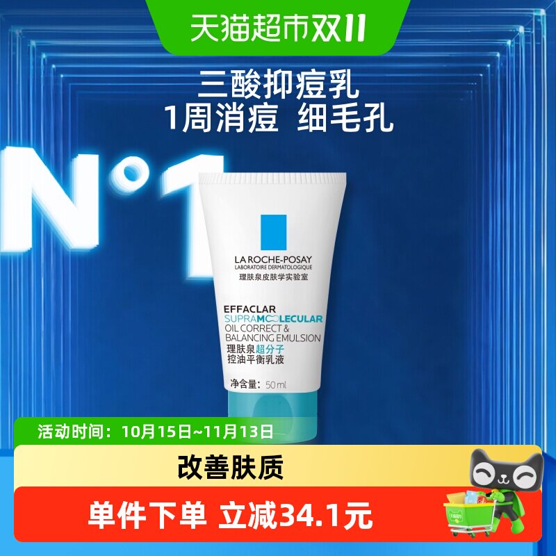 理肤泉超分子控油平衡乳液50ml