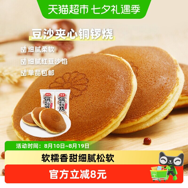 【现做现发】桃李铜锣烧夹心早餐豆沙馅蛋糕下午茶点心