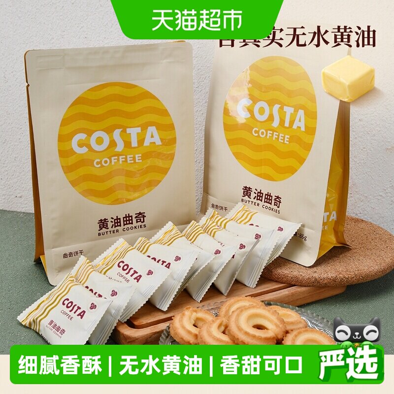 Costa咖啡黄油曲奇饼干85g*2袋无水黄油浓郁奶香细腻香酥零食小吃