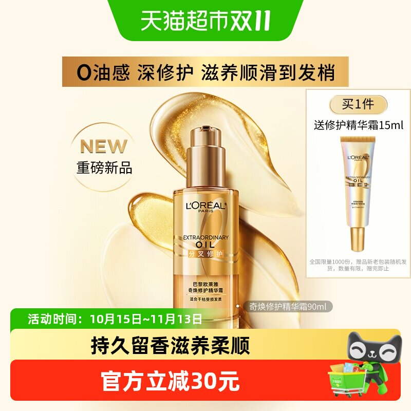 欧莱雅奇焕精油修护霜90ml