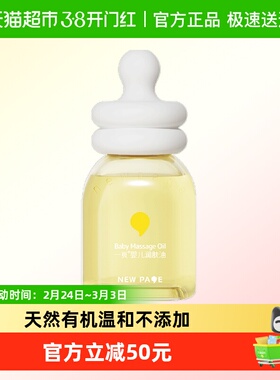 newpage一页宝宝润肤油60ml抚触油婴童护肤按摩油滋润新生儿