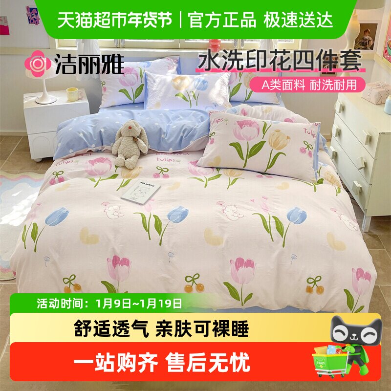 洁丽雅高克重印花床上四件套非全棉床单四件套被套宿舍家用床品
