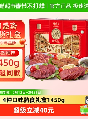 月盛斋中华老字号年货熟食礼盒清真酱牛肉过节送礼送长辈1450g