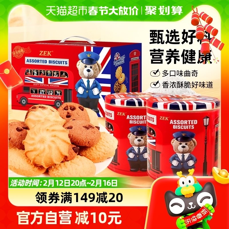 ZEK英伦小熊曲奇330g*2礼盒装多口味混合曲奇送礼零食春节大礼包