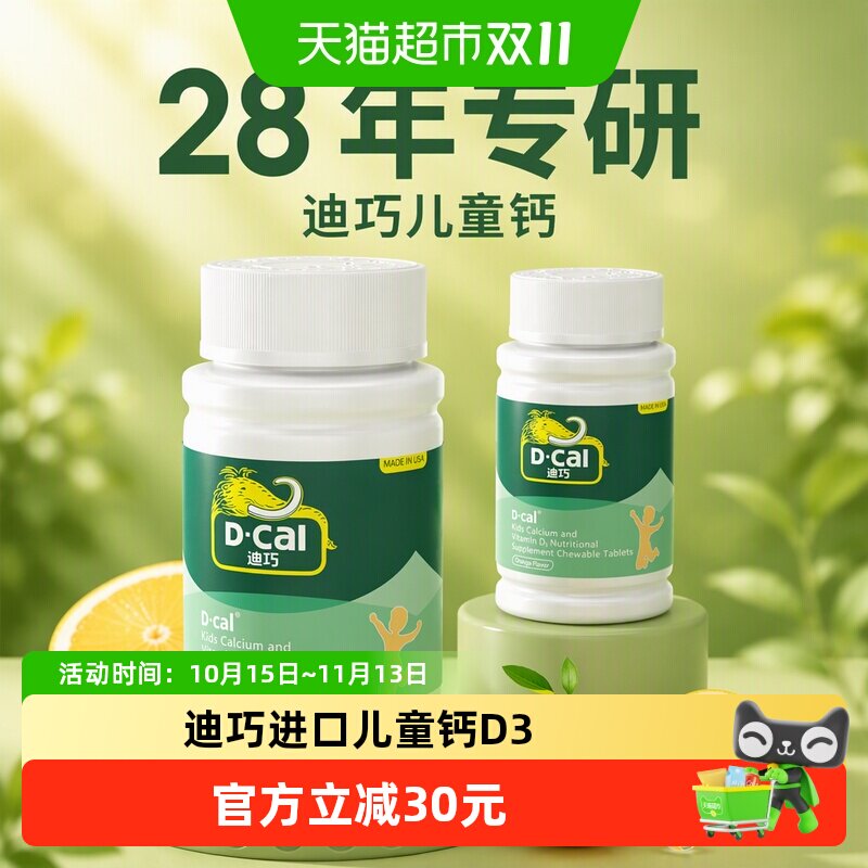 迪巧儿童钙片维生素D碳酸钙片45片青少年成长补钙进口儿童钙
