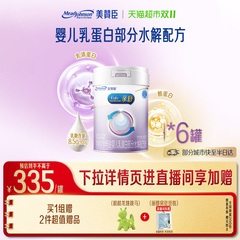 美赞臣亲舒特殊医学用途奶粉1段(0-12月龄)850g*6需遵医嘱食用