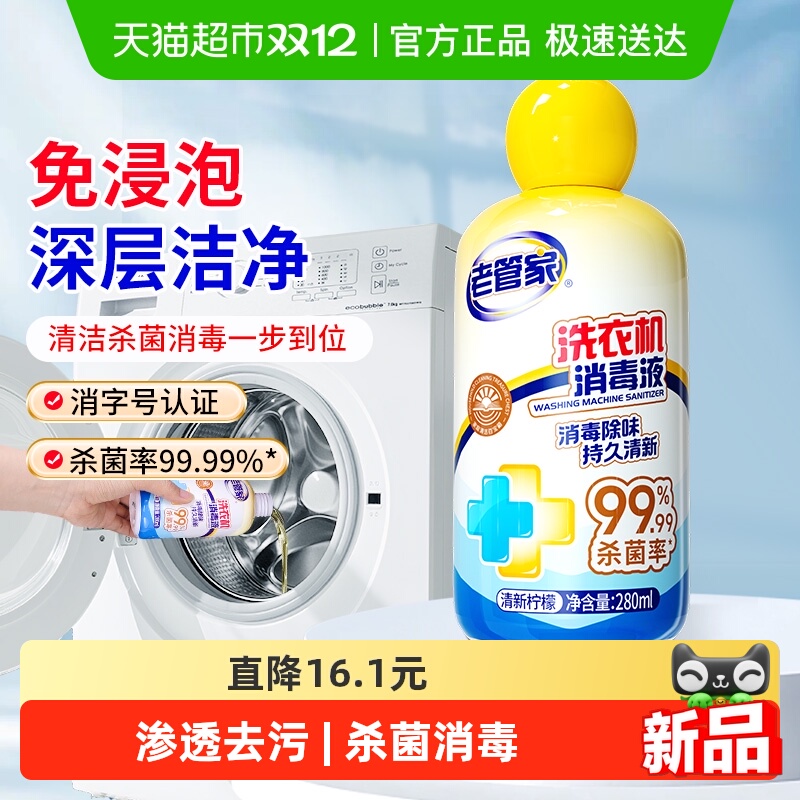 老管家洗衣机槽清洁消毒液