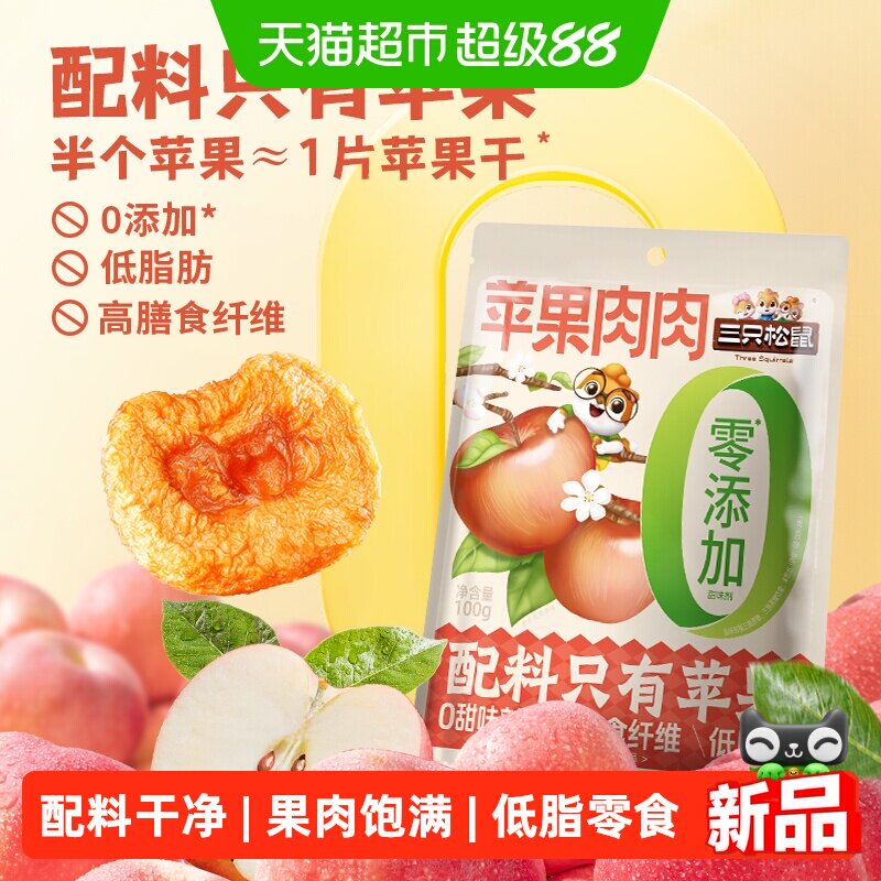 三只松鼠苹果肉肉100g烟台苹果干无蔗糖无添加苹果片健康零食