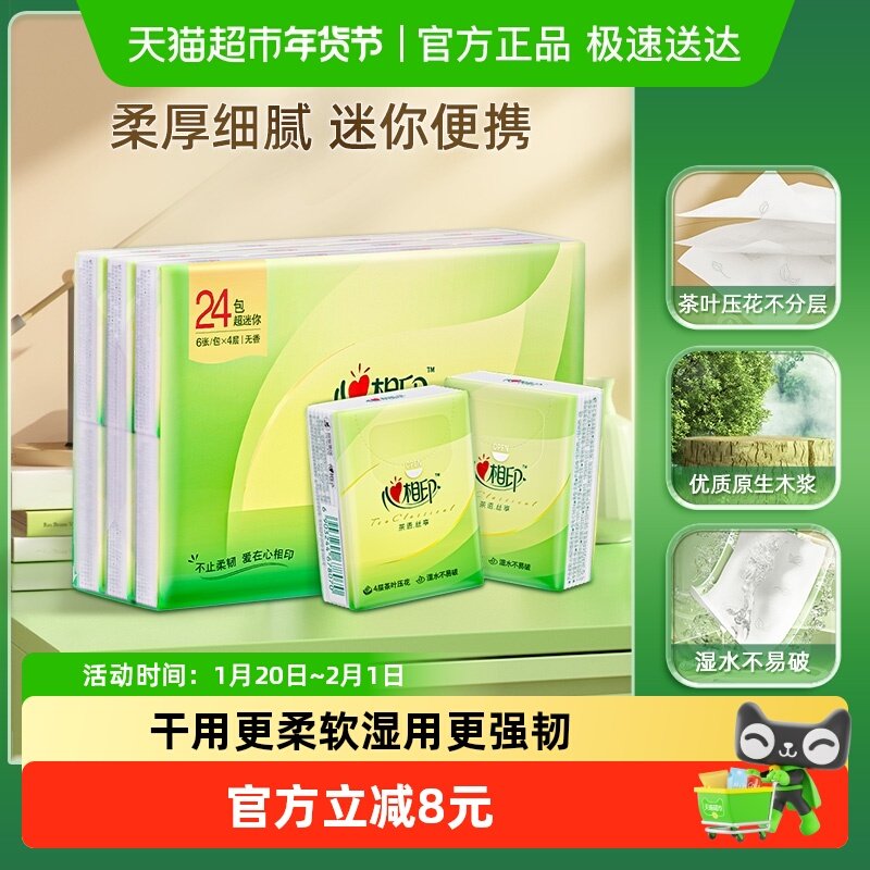 【包邮】心相印茶语丝享手帕纸4层6片24包随身便携餐纸巾,洗护清洁剂/卫生巾/纸/香薰,手帕纸,淘宝优惠券,粉丝福利购,淘宝优惠卷