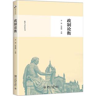 【正版图书】政制论衡李强张新刚著9787301258439北京大学出版社