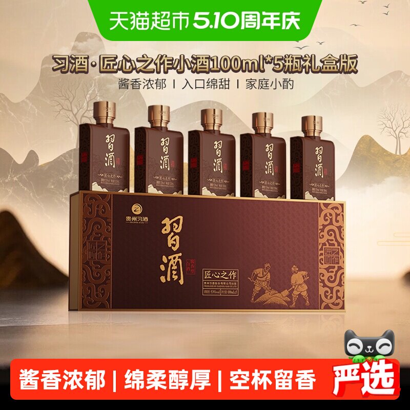 习酒匠心之作小习酒小瓶装53度酱香型白酒小酒礼盒装