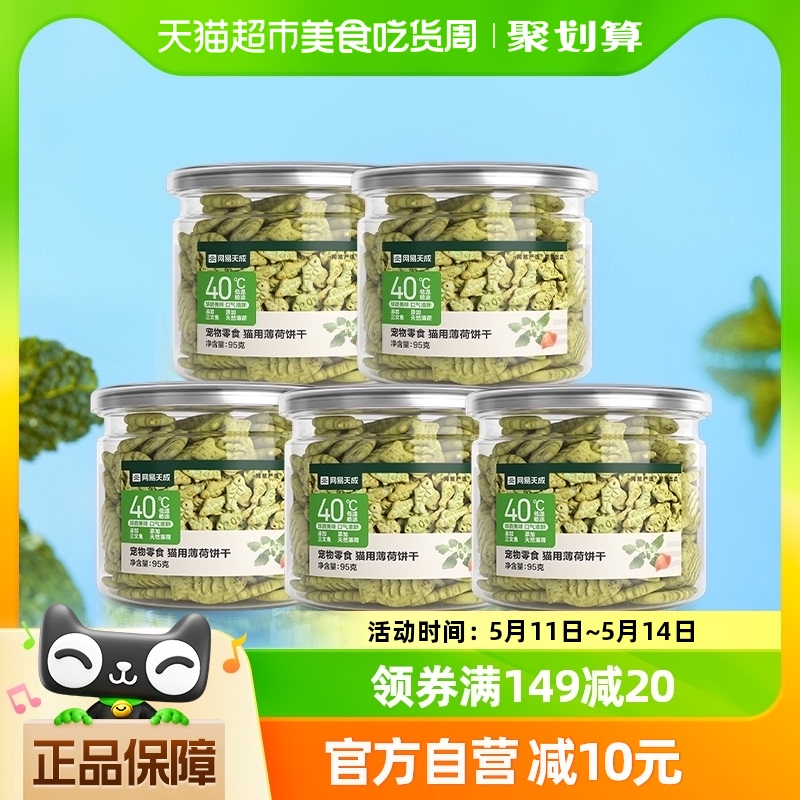 网易严选猫薄荷饼干猫洁齿磨牙95g*5罐成幼猫零食猫增肥猫咪天成-封面